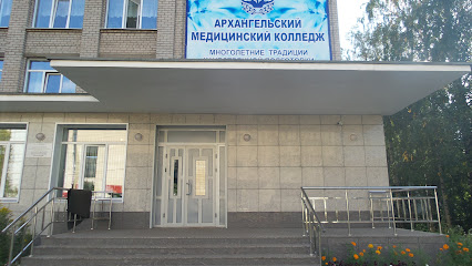 Архангельский медицинский колледж