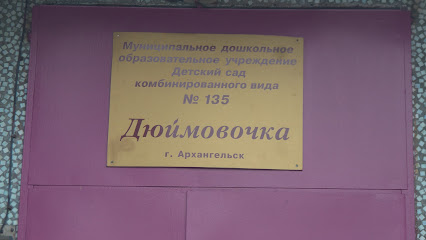 Детский сад № 135 "Дюймовочка"