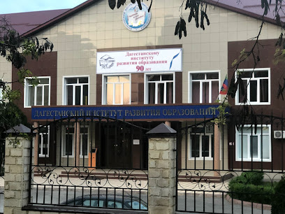 Дагестанский институт развития образования