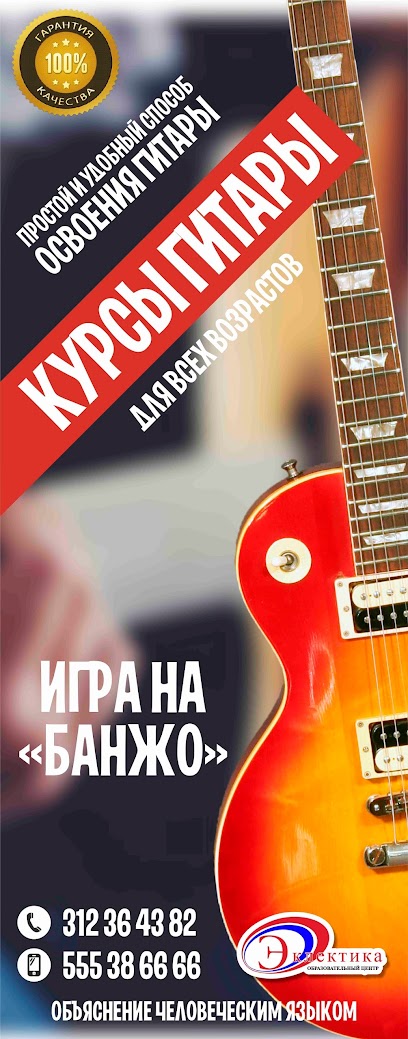 Музыкальная Школа Бишкек "Эклектика"