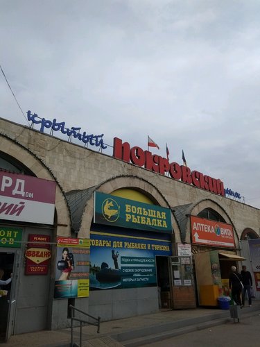 Покровский Крытый Рынок