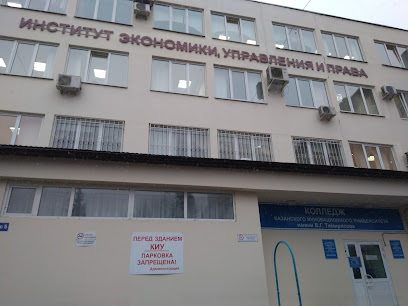 Колледж при КИУ имени В.Г. Тимирясова