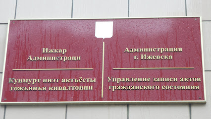 Управление ЗАГС Администрации города Ижевска