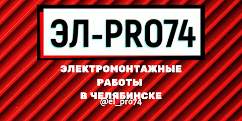 ЭЛ-PRO74 Электрик, Электромонтажные работы Челябинск
