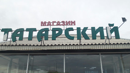 Татарский