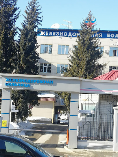 Железнодорожная больница г.Барнаул