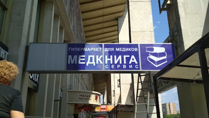 Гипермаркет для медиков МедкнигаСервис