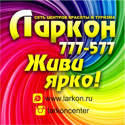 Центр Красоты и Туризма "ЛАРКОН"