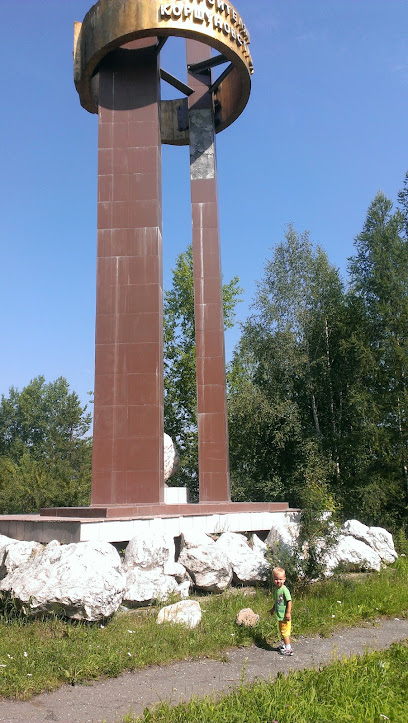 Памятник ГОКу