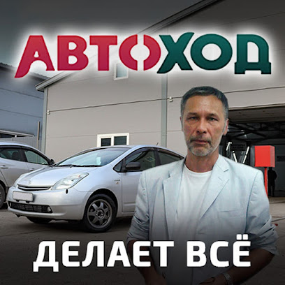 Автосервис АВТОХОД.РФ