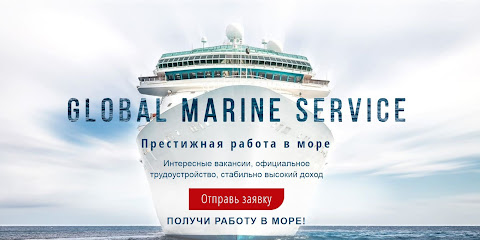 Крюинговая компания Global Marine Service - трудоустройство в море