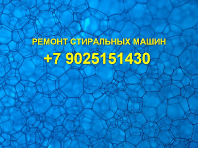 "Байкал-Сервис" 89025151430 Ремонт Стиральных Машин