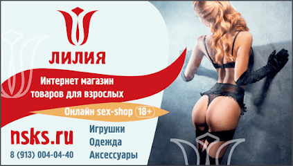 Секс-шоп ЛИЛИЯ, интернет-магазин эротических товаров