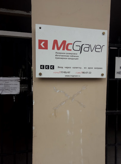 McGraver - Лазерная гравировка