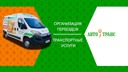 «Авто-Транс» - транспортная компания и услуги грузчиков