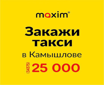 Сервис заказа такси «Максим» в Камышлове