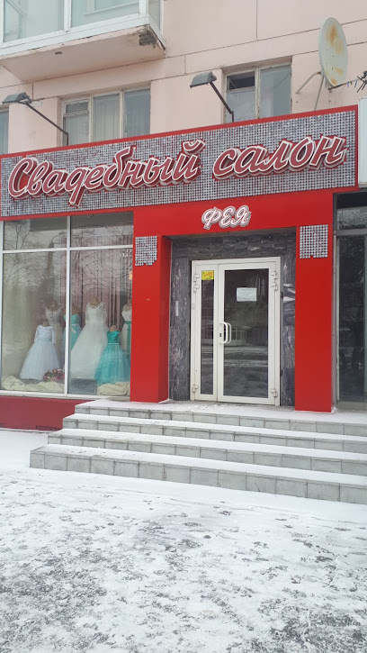 Фея - свадебный салон в Челябинске
