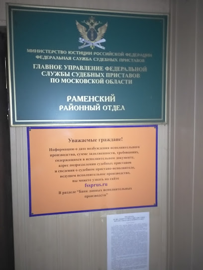 Раменский районный отдел судебных приставов