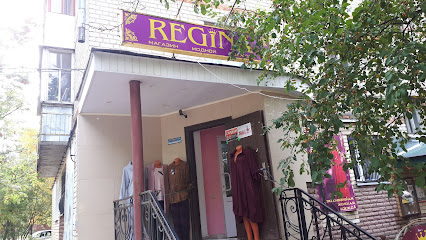Магазин одежды "Регина"