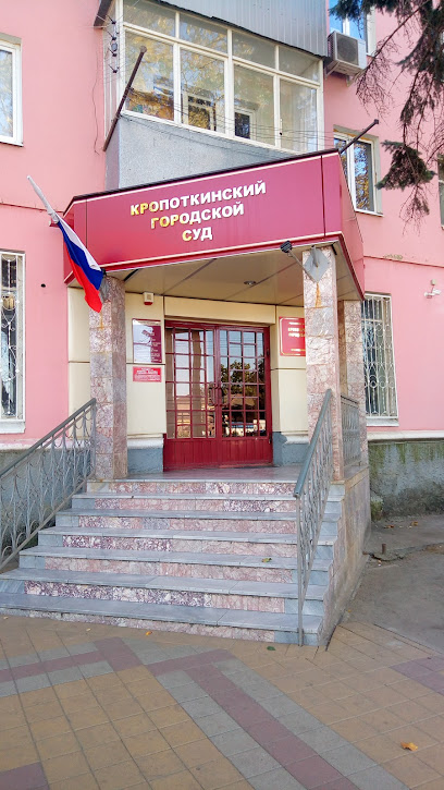 Кропоткинский городской суд Краснодарского края