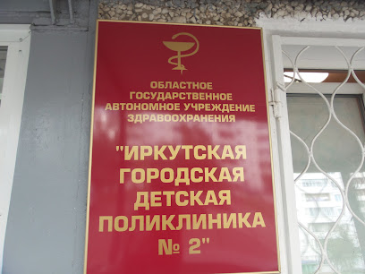 Иркутская городская детская поликлиника №2