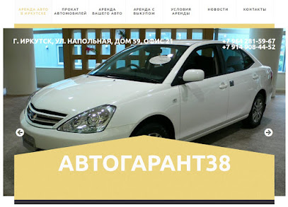 Автогарант38, аренда авто в Иркутске