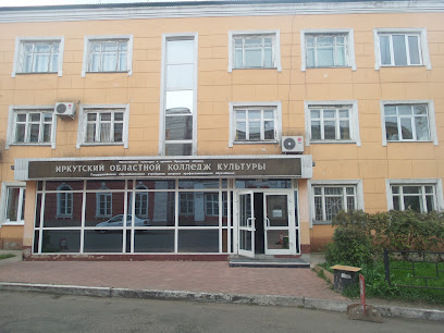 Иркутский Oбластной Kолледж Kультуры