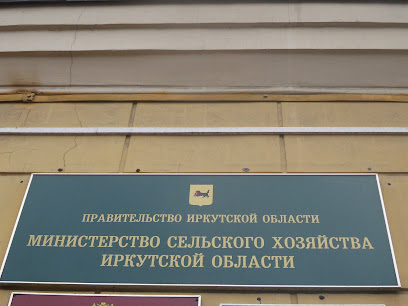 Министерство Сельского Хозяйства Иркутской Области