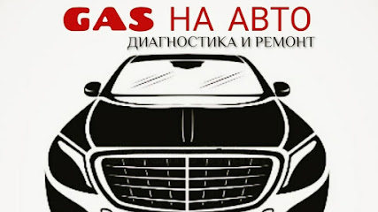 Установка газа на авто (Diagnoz Avto Gaz15)