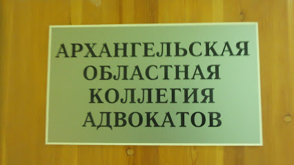 Архангельская областная коллегия адвокатов