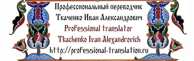 Нотариальный перевод документов | Certified Translation | Traducción certificada, notariada