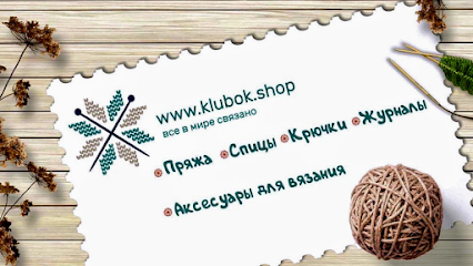 Klubok.shop интернет-магазин пряжи