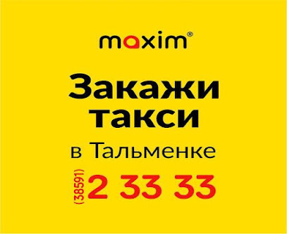 Сервис заказа такси «Максим» в Тальменке