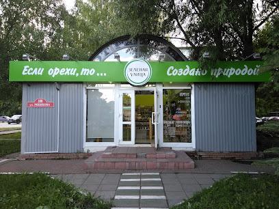 Зеленая Улица (Магазин Орехов)