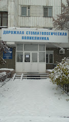 НУЗ «Дорожная стоматологическая поликлиника»