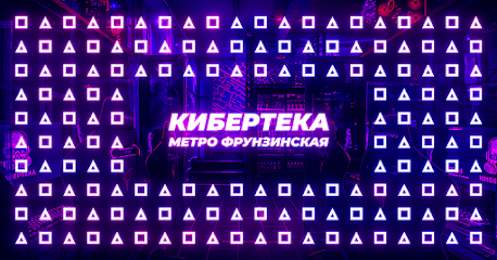 Кибертека | Компьютерный клуб Фрунзенская