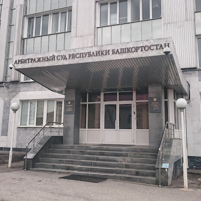 Арбитражный суд Республики Башкортостан