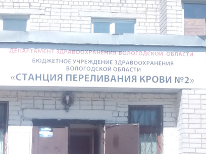 БУЗ Вологодской области "Станция переливания крови № 2"