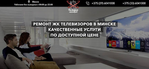 +375(29)604-1000 Мастерская по ремонту телевизоров ГИЛЬДИЯ МАСТЕРОВ