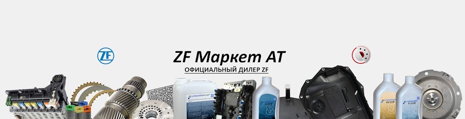 ZF Маркет АТ