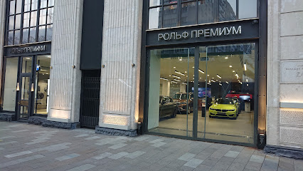 BMW M Бутик РОЛЬФ