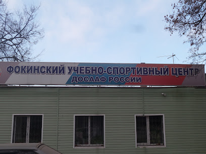 Фокинский учебно-спортивный центр ДОСААФ России