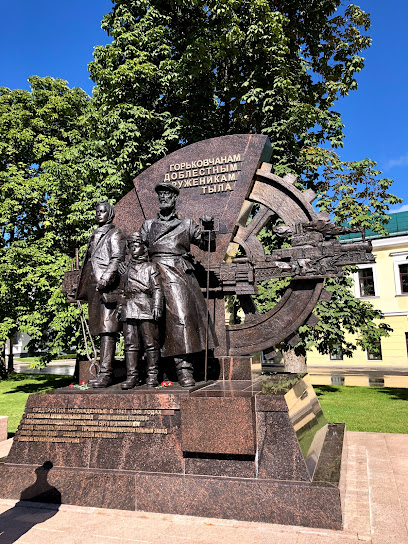 Памятник "Горьковчанам Доблестным труженикам тыла"