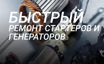 Ремонт стартера и генератора в Минске | My-car.by