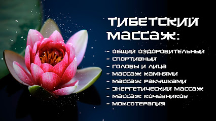 Tibet Massage Studio (Студия Массажа Харьков, Массаж Харьков)