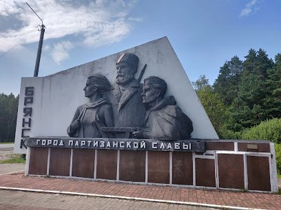 Памятный знак при въезде в г.Брянск.