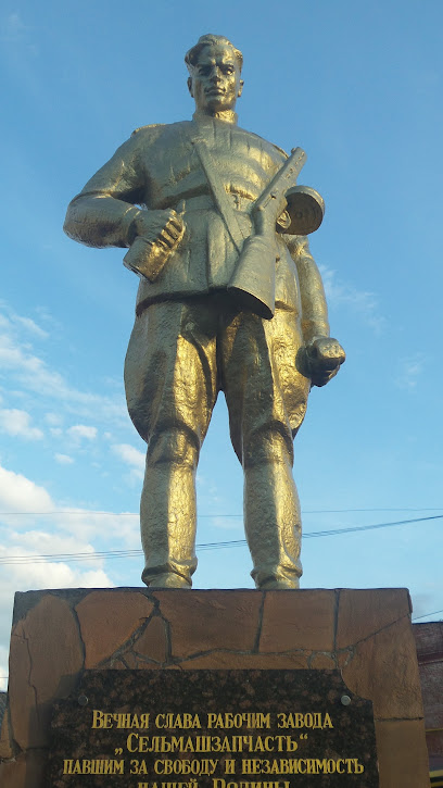 Памятник рабочим завода "Сельмашзапчасть"