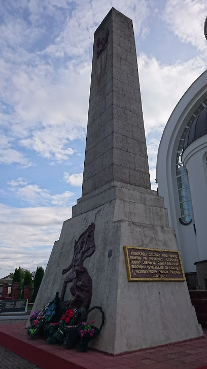 Памятник жертвам Великой Отечественной войны