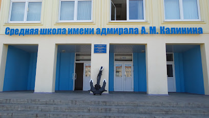 School № 1 named after Admiral AM Kalinin