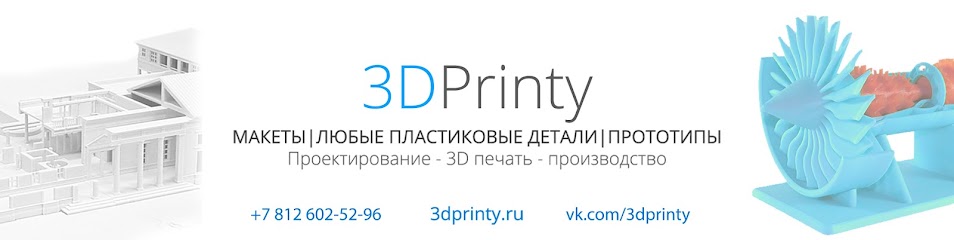 3DPrinty | 3D печать, литьё пластмасс